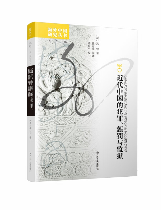 近代中国的犯罪惩罚与监狱/海外中国研究丛书
