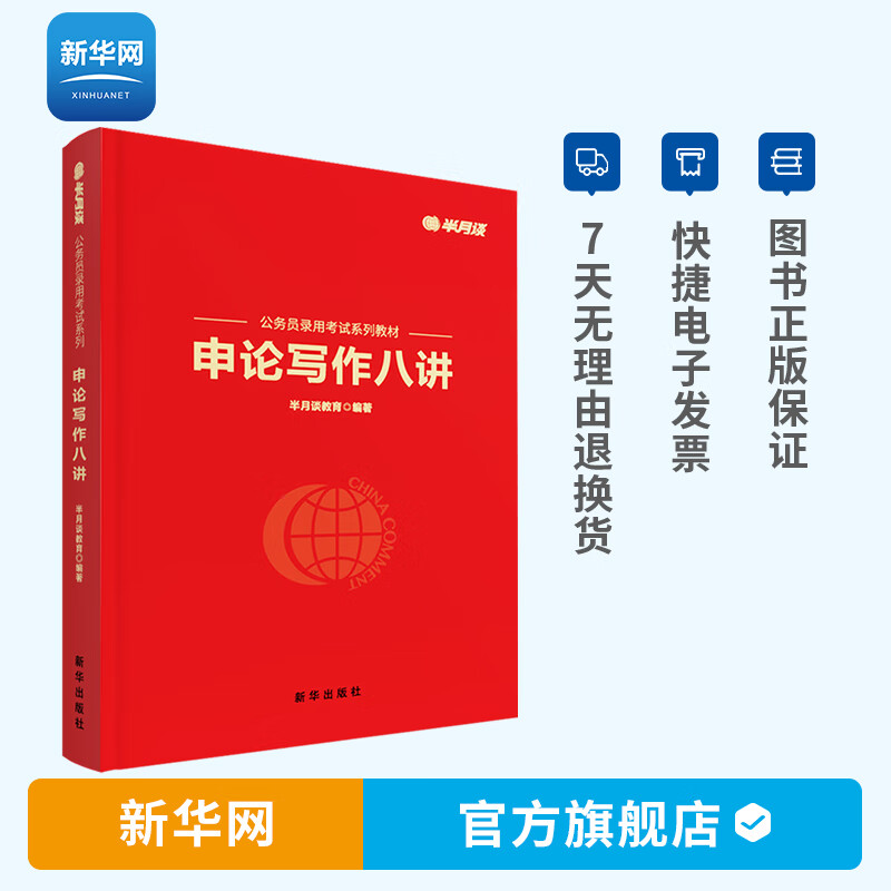 【新华网】申论写作八讲 半月谈教育 编著 公务员录用考试备考学习读本 历年真题分析写作方法书籍 新华出版社
