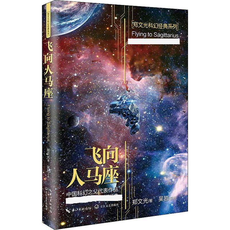 飞向人马座