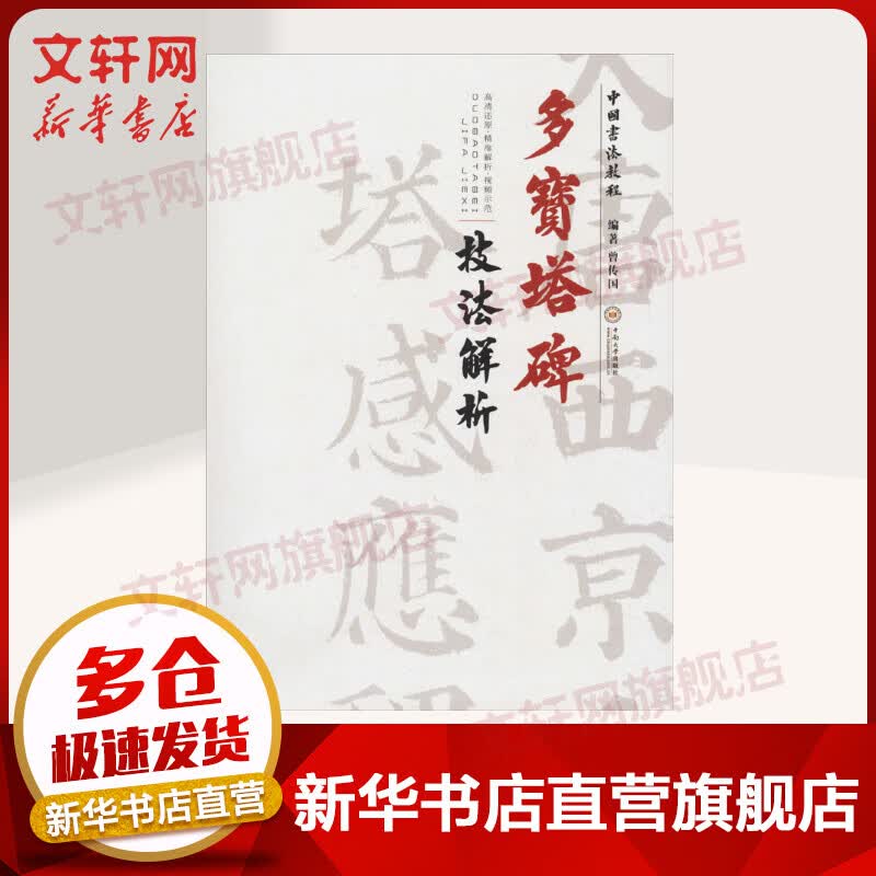 多宝塔碑技法解析