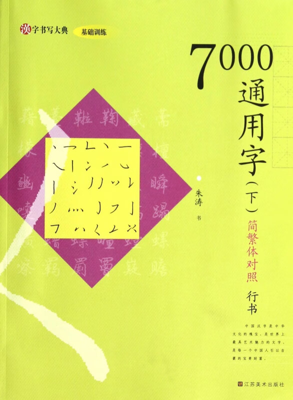 7000通用字(下简繁体对照行书)/汉字书写大典