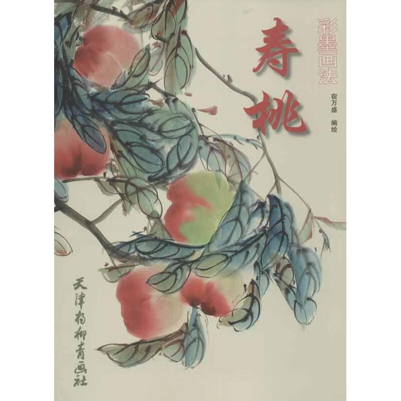 寿桃彩墨画法