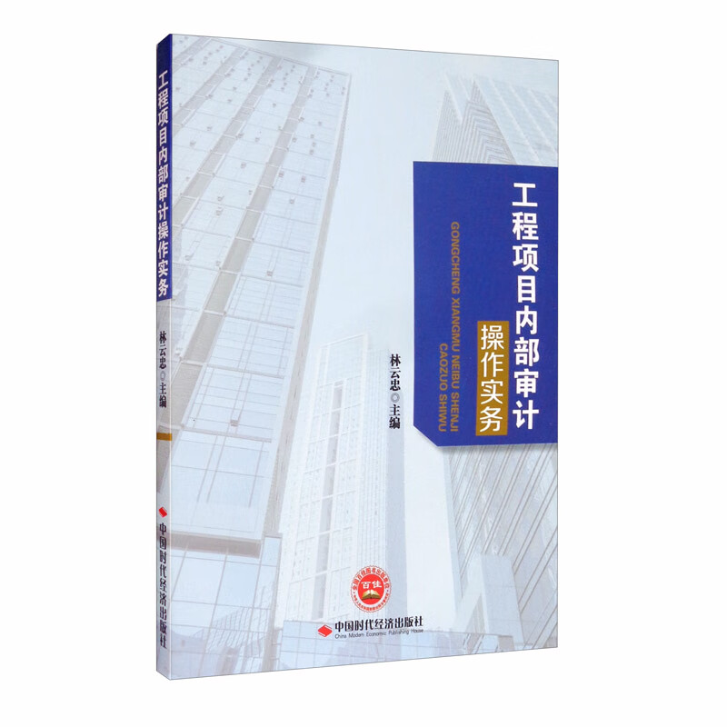 工程项目内部审计操作实务