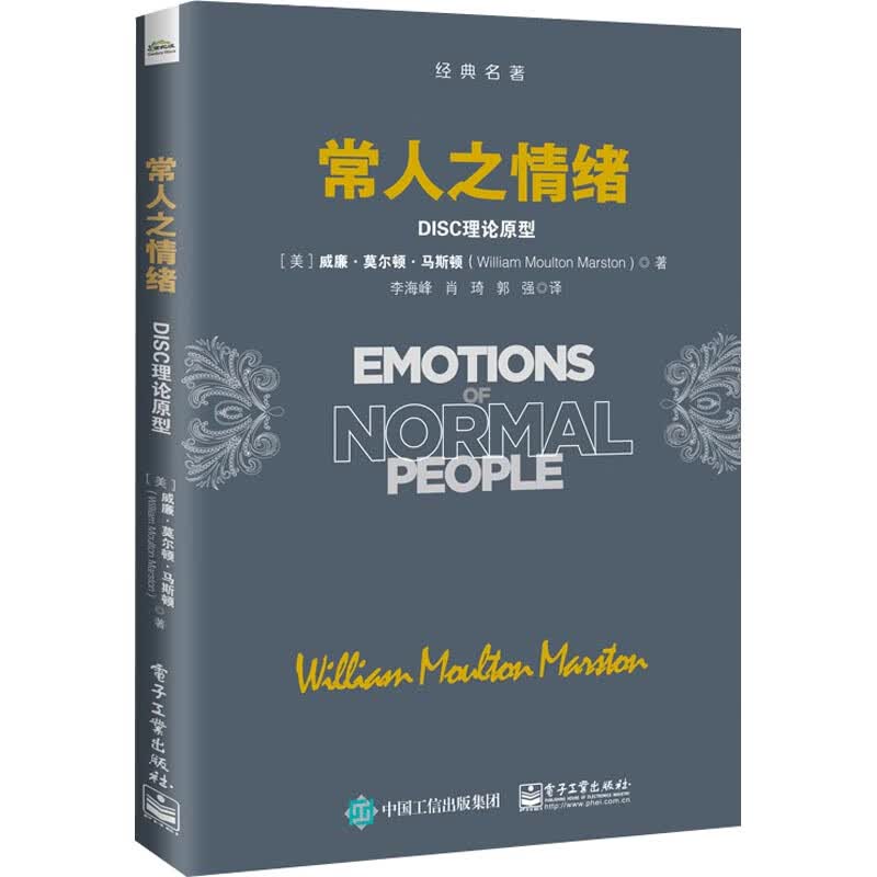 常人之情绪 DISC理论原型