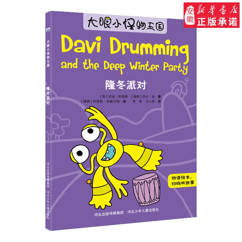 官方正版儿童绘本大眼小怪物王国隆冬派对中英双语有声绘本