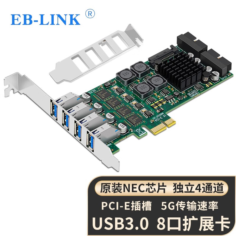 EB-LINK PCIE X1转8口USB3.0扩展卡独立四通道电脑后置4口+前置双19PIN USB转接卡HUB集线卡工业相机免供电怎么看?