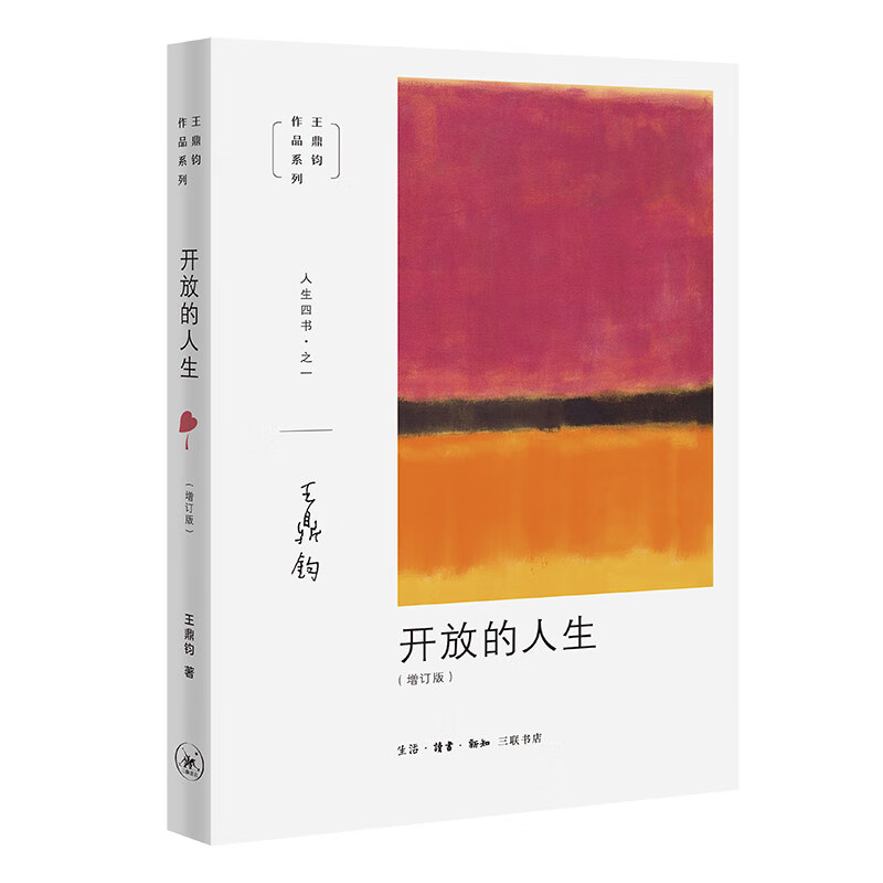 王鼎钧人生四书之一：开放的人生