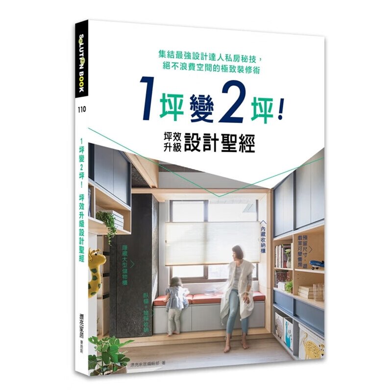 现货台版 1坪变2坪 坪效升级设计集结强设计达人私房秘技绝不浪费空间的极室内设计