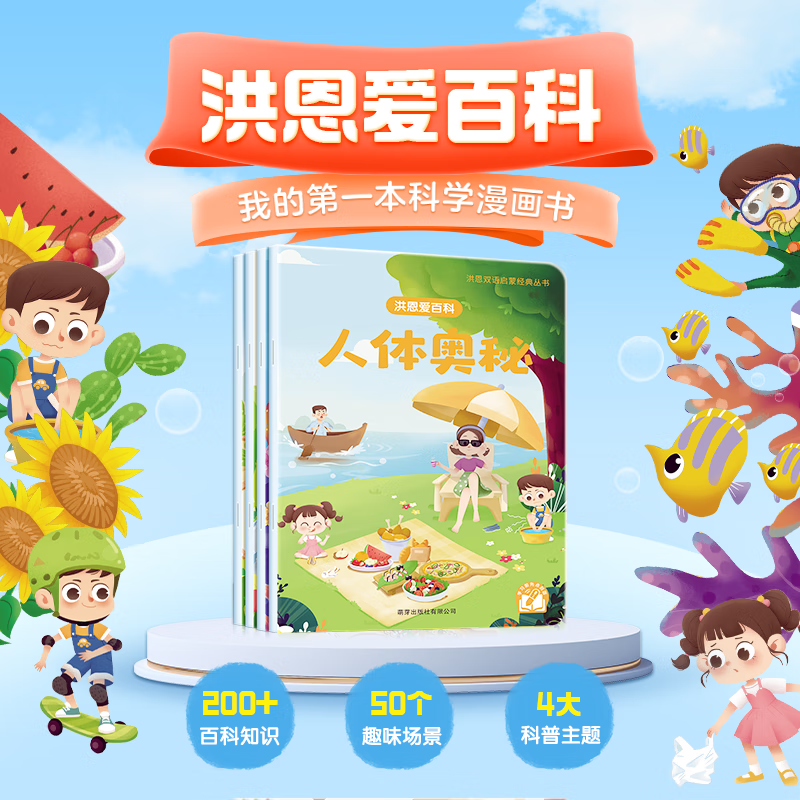 爱识字数学阅读国学百科科学漫画书科普思考探索培养儿童绘本趣味知识睡前故事书造句组词启蒙阅读能力培养 爱百科怎么样,好用不?