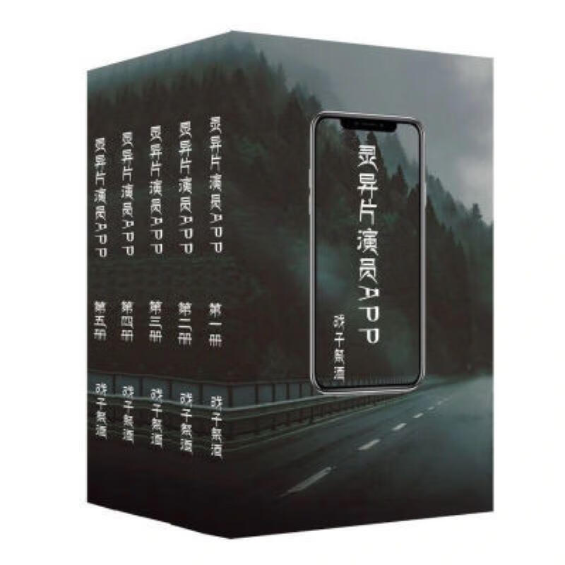 【二手9成新】-全册两本灵异片演员app无限戏子酒版实体小说正文番外