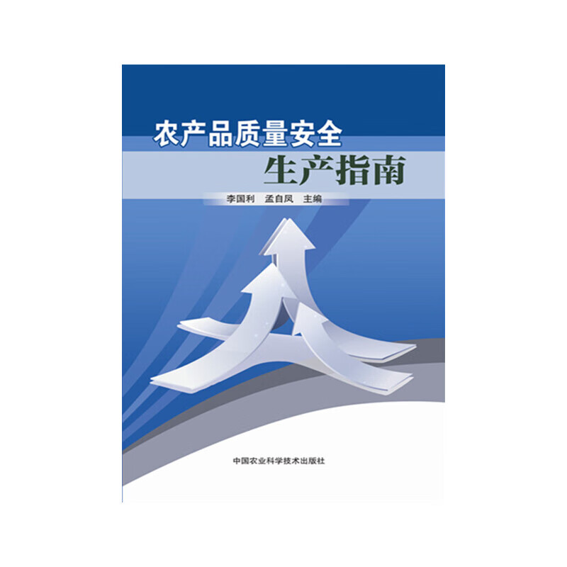 农产品质量安全生产指南