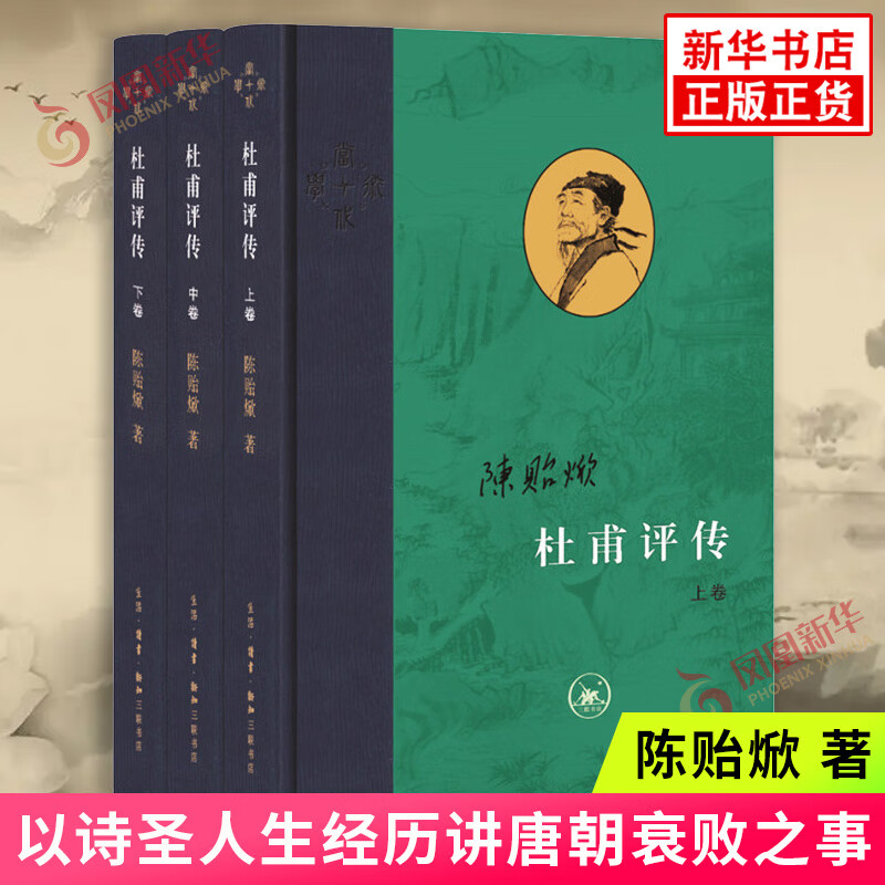 杜甫评传 全三卷 陈贻焮著 以诗圣人生经历讲唐朝衰败之事 古典人物传记诗词 当代学术文学评论与研究 生活读书新知三联书店 正版 正版正货 新华书店