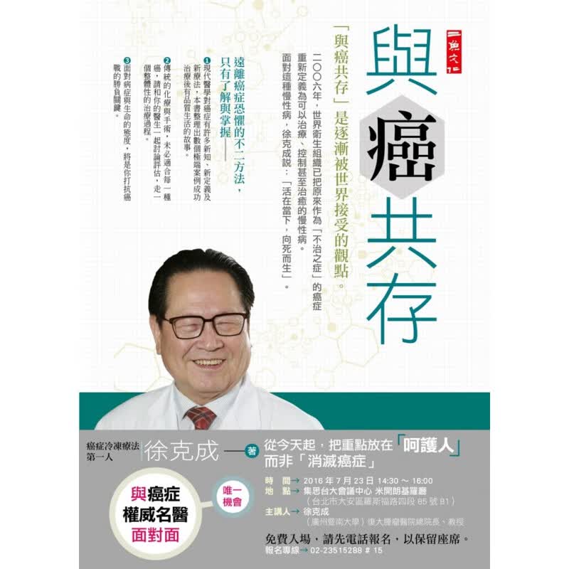 现货 与癌共存 16 徐克成 二鱼文化 进口原版 养生 健康 医学知识