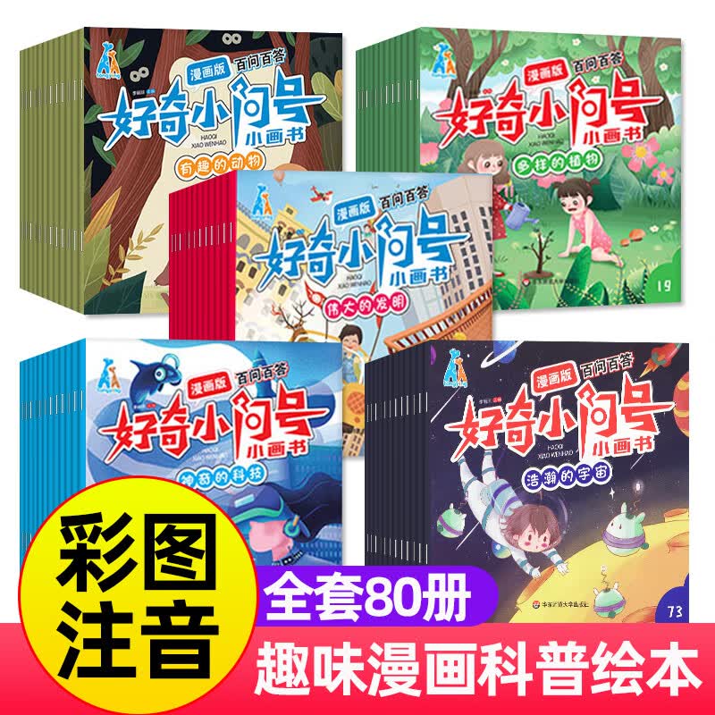 问号全套80册彩图注音版百问百答知识幼儿小百科3-6-8周岁幼儿园大班