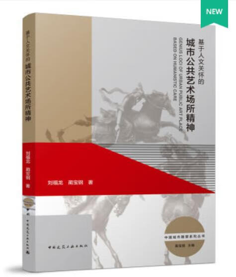 基于人文关怀的城市公共艺术场所精神 作者：刘福龙，蔺宝钢著 版次：第1版 出版时间：2022-08