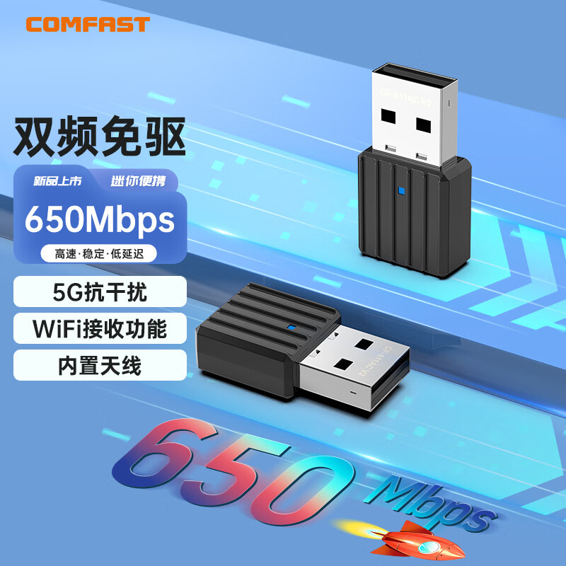 COMFAST 免驱动USB无线网卡 台式机电脑外置WiFi接收器 5G双频650M迷你隐形发射器 CF-811AC v2 AC650使用感如何?