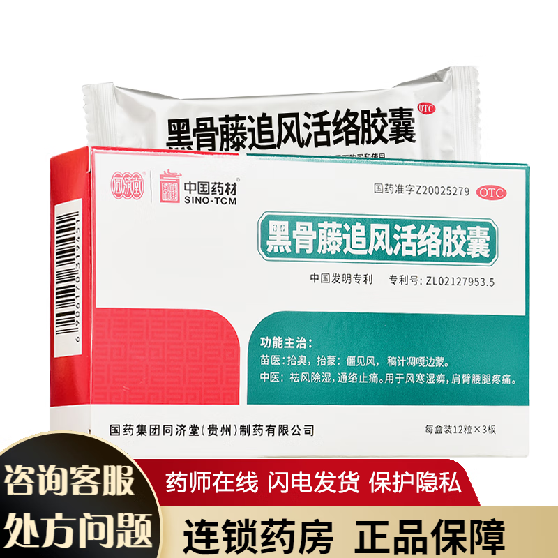 同济堂 黑骨藤追风活络胶囊 0.3g*36粒/盒 1盒装