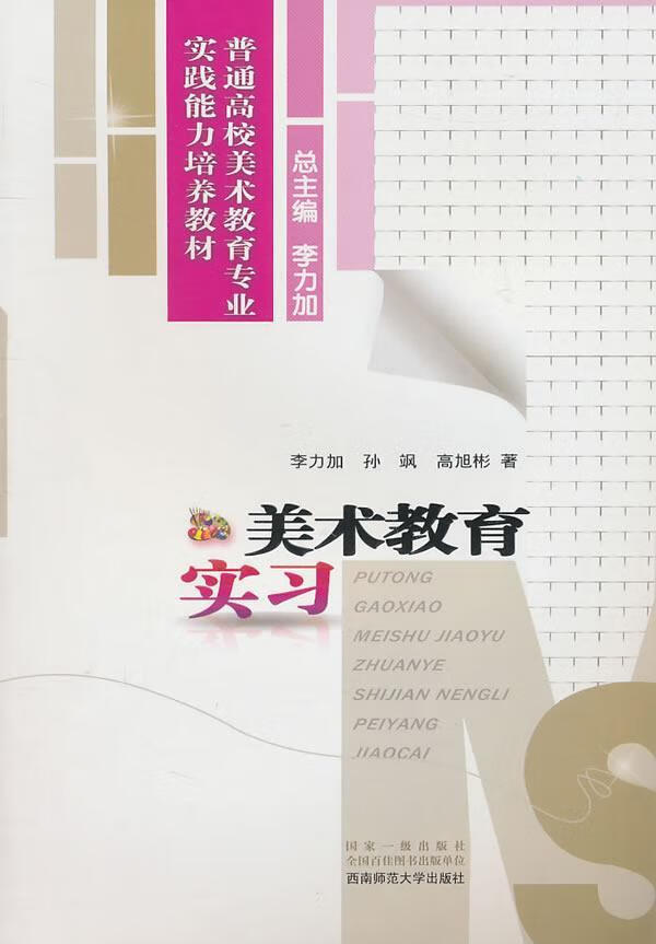 美术教育实 李力加 9787562150893
