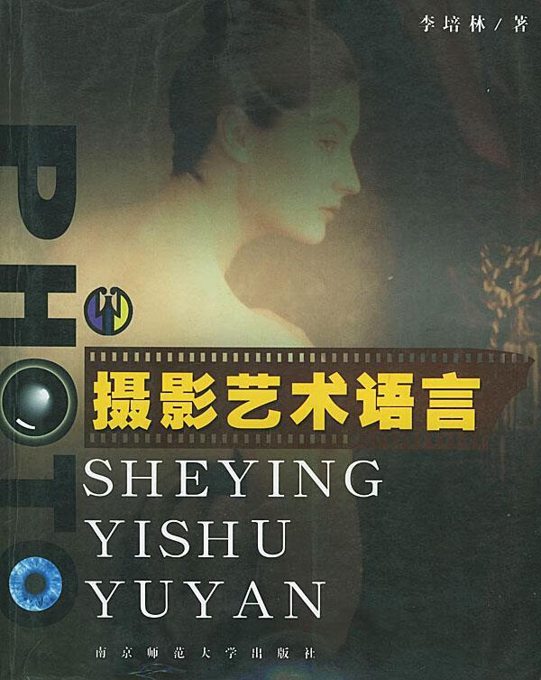 摄影艺术语言 ,李培林 著 9787810476706 南京师范大学出版社