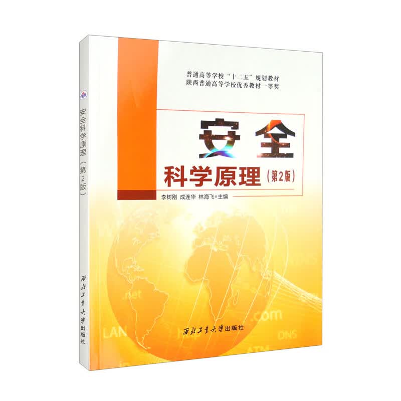 安全科学原理（修订版）