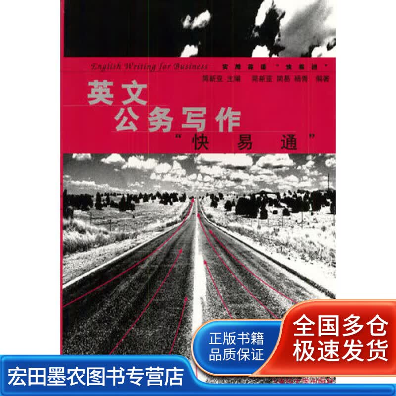 英文公务写作快易通【正版好书】