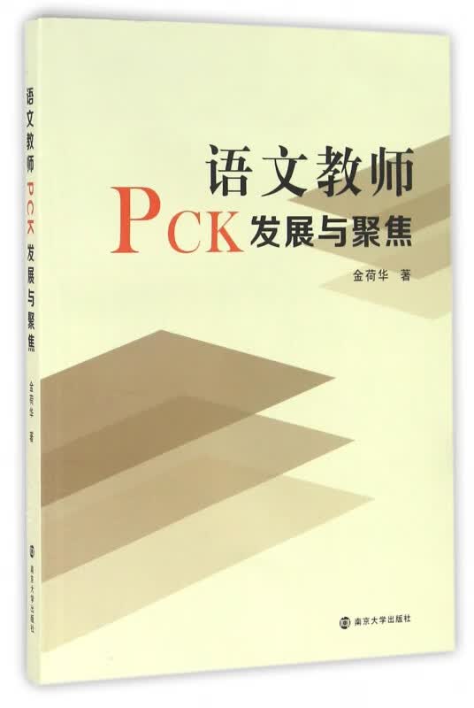 语文教师PCK发展与聚焦