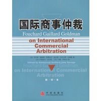 国际商事仲裁