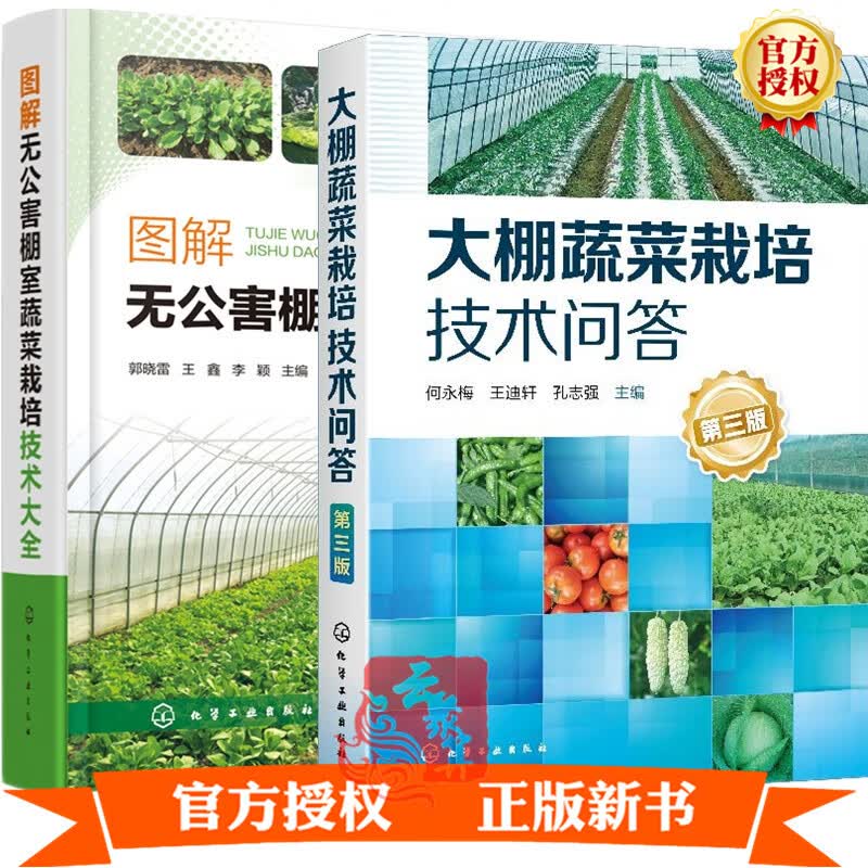 2册大棚蔬菜栽培技术问答 第三版+图解无公害棚室蔬菜栽培技术大全 智能控制现代化大棚蔬菜种植大棚设施