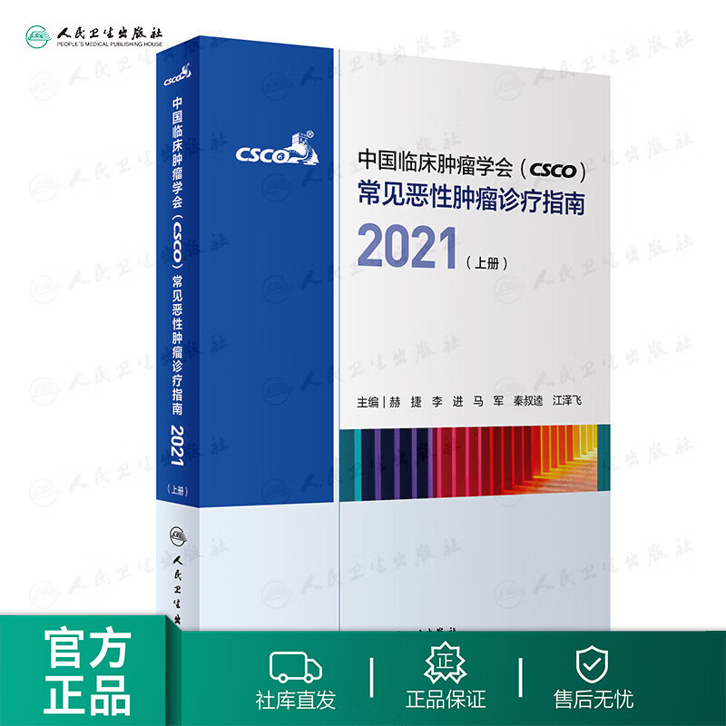 现货 2021中国临床肿瘤学会CSCO常见恶性肿瘤诊疗指南合订本上册甲状腺肺胃癌人卫社癌症书籍