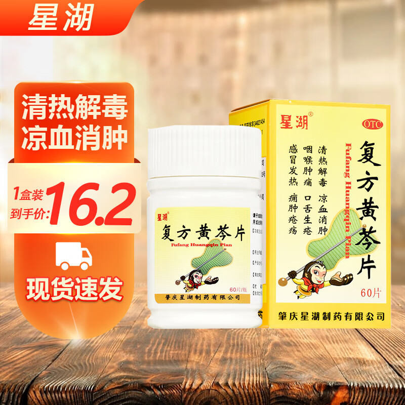 星湖 复方黄芩片60片/瓶 清热解毒 凉血消肿 用于咽喉肿痛 口舌生疮