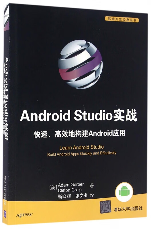 Android Studio实战快速高效地构建Android应用/移动开发经典丛书
