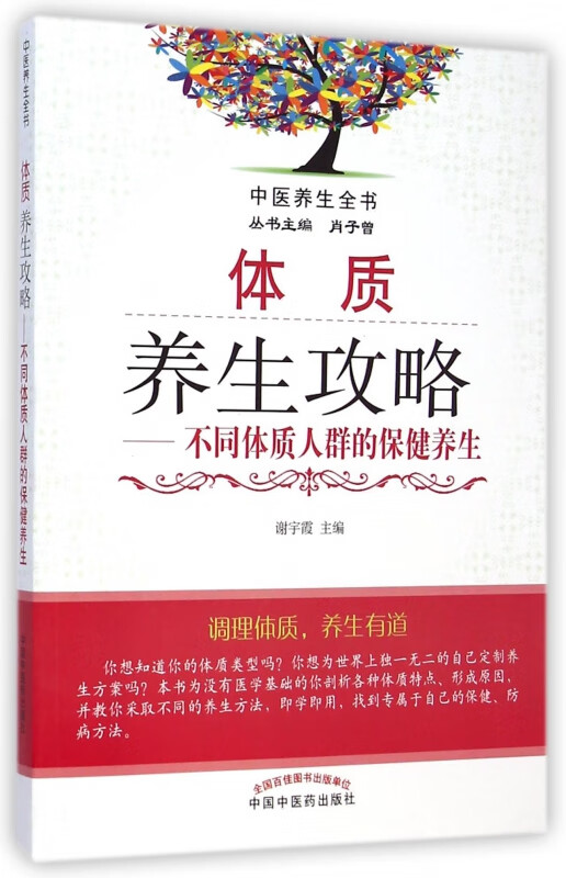 体质养生攻略--不同体质人群的保健养生/中医养生全书