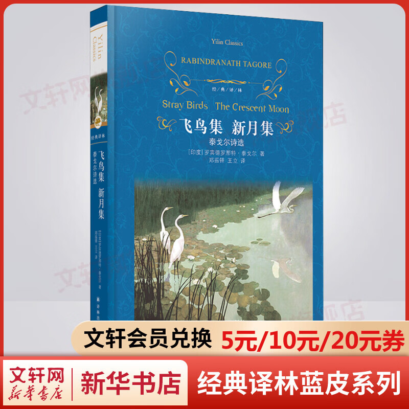 飞鸟集 新月集 泰戈尔诗选 原著无删减精