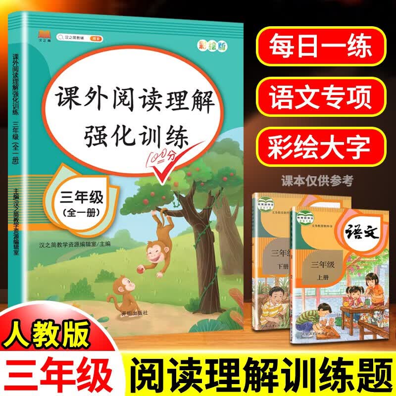 三年级课外阅读理解强化训练专项书上册下册全一册人教版小学生语文英语课外阅读理解强化同步练习册题每日一练天天练 【语文】阅读理解（单本 全一册）属于什么档次？