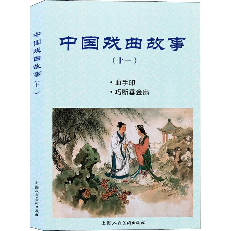 中国戏曲故事(11) 图书