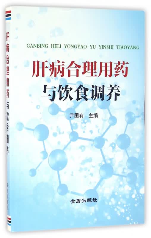 肝病合理用药与饮食调养