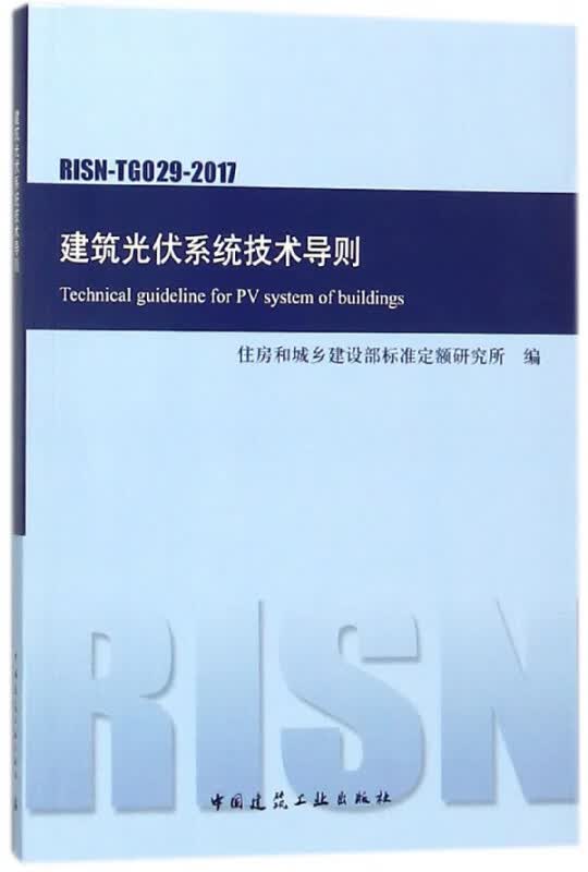 建筑光伏系统技术导则(RISN-TG029-2017)