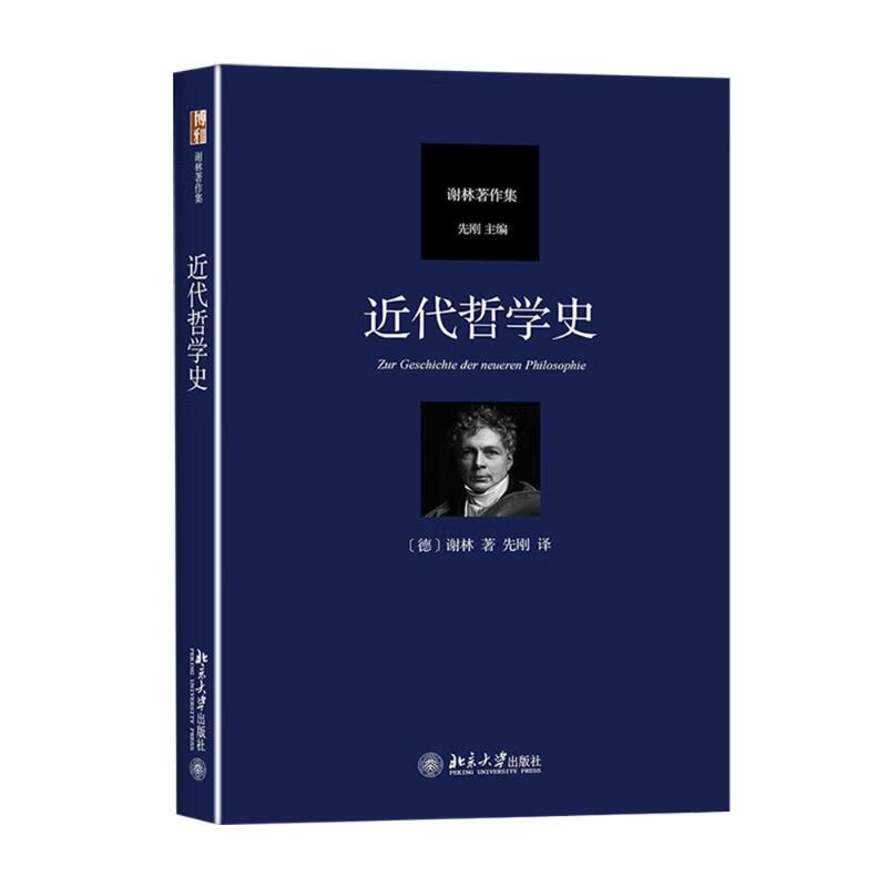 近代哲学史 (德)弗里德里希·谢林 著 先刚 译 中国哲学社科 新华书店正版图书籍 北京大学出版社