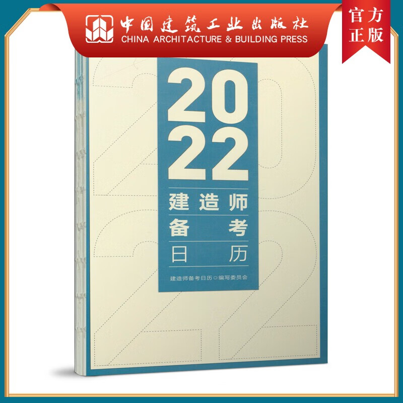建工社正版 2022建造师备考日历