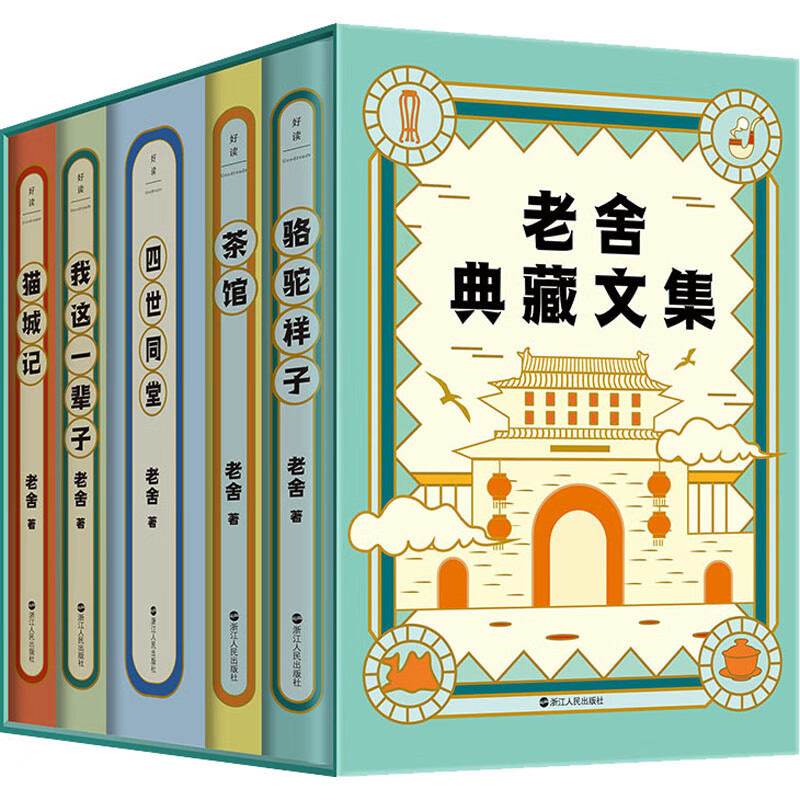 老舍典藏文集(全5册) 图书