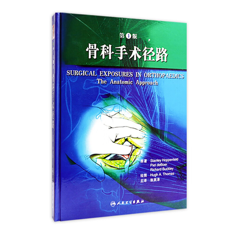 骨科手术径路第四版 张英泽主译 实用骨科学骨科手术学脊柱骨科医生创伤骨科人民卫生出版社骨科医学书籍骨科手术入路解剖学