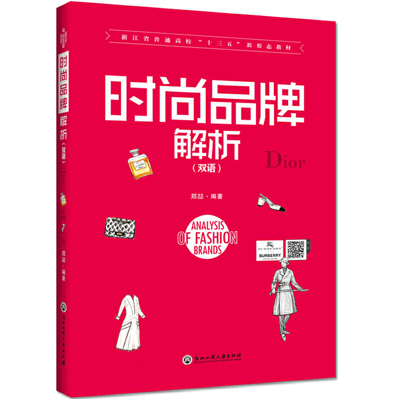 时尚品牌解析（双语）【正版好书】