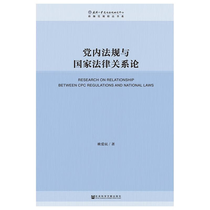 党内法规与国家法律关系论 欧爱民 著 无 编 无 译 WX