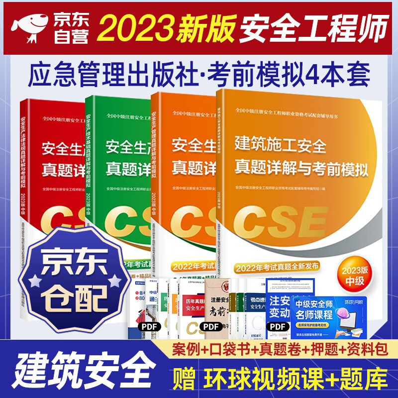 注册安全工程师2023教材（官方正版）配套真题详解与考前模拟 建筑施工安全专业全套4本 2023年中级注册安全工程师应急管理出版社注安师