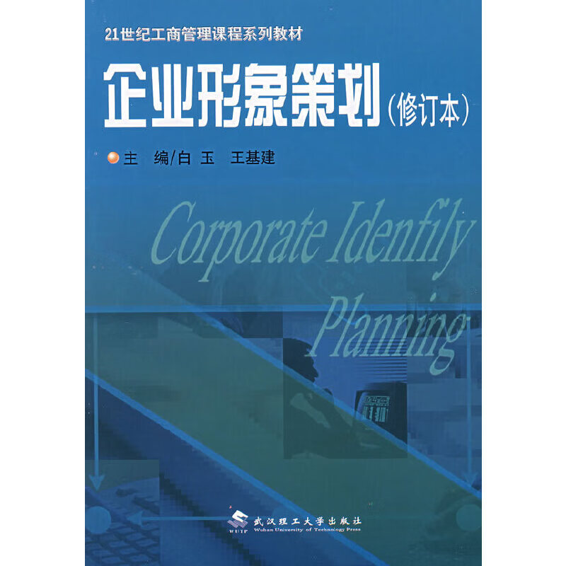 企业形象策划9787562919780