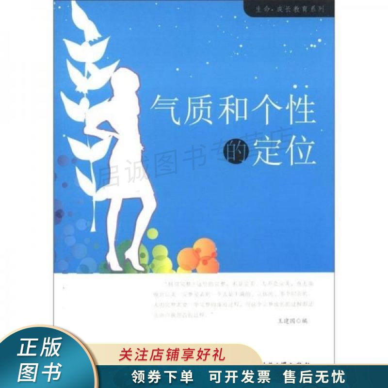 生命·成长教育系列：气质和个性的定位 王建国