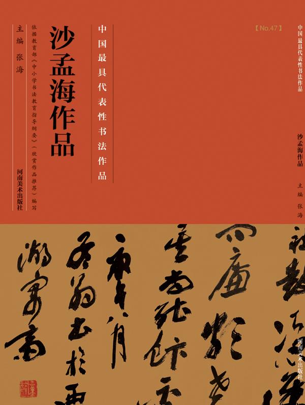 中国代表性书法作品·沙孟海作品 张海 编【正版】