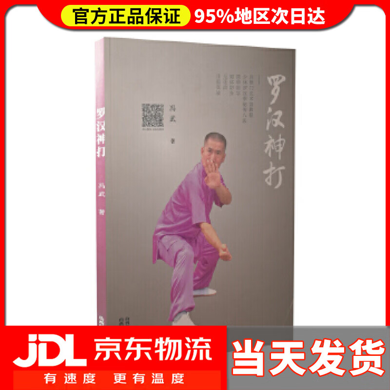 【送货上门】罗汉神打 冯武