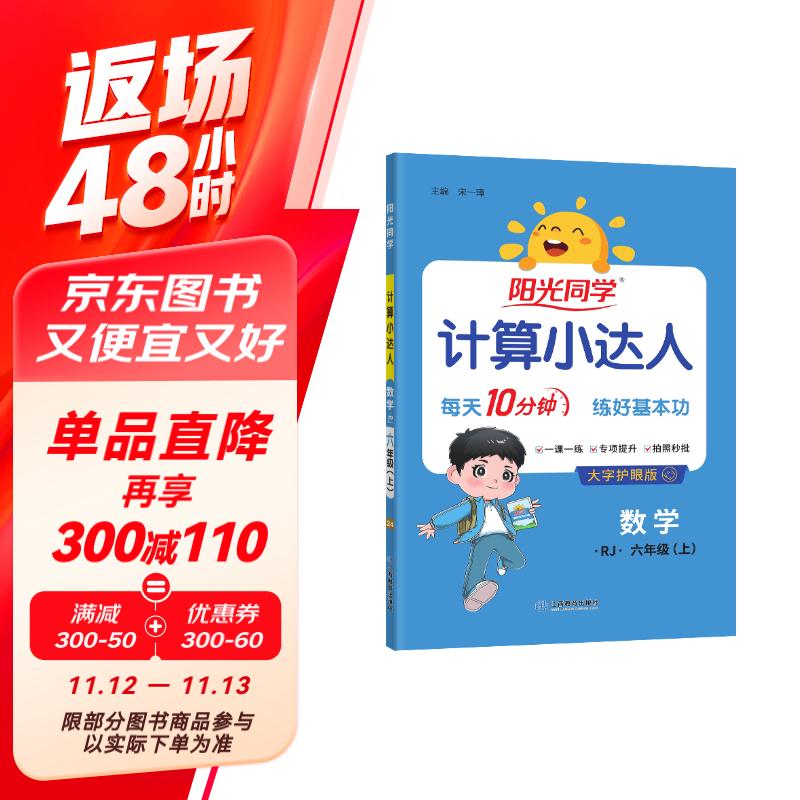 阳光同学 2024秋新版计算小达人六年级上册数学人教版RJ思维训练 小学6年级同步教材口算速算天天练计算能手专项练习册