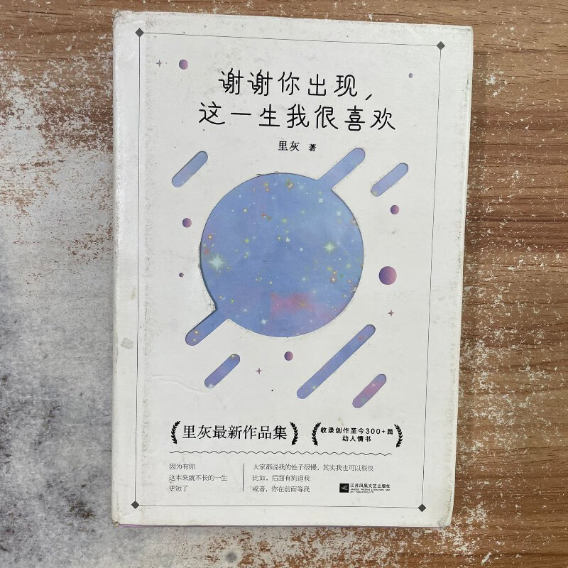 【绝版旧书】谢谢你出现这一生我很喜欢 江苏凤凰文艺出版社